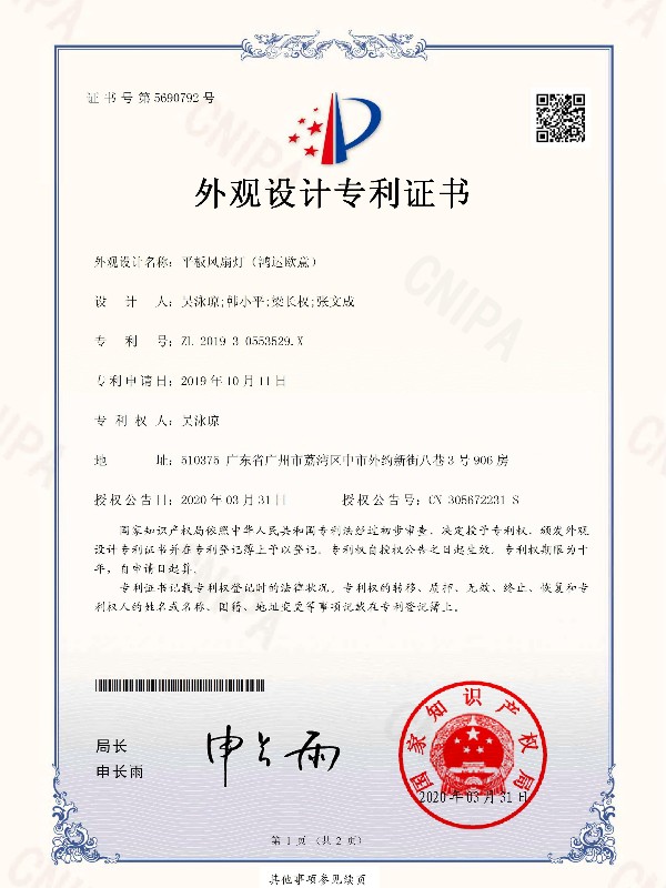 OTL照明：平板风扇灯（鸿运欧意圆）专利证书