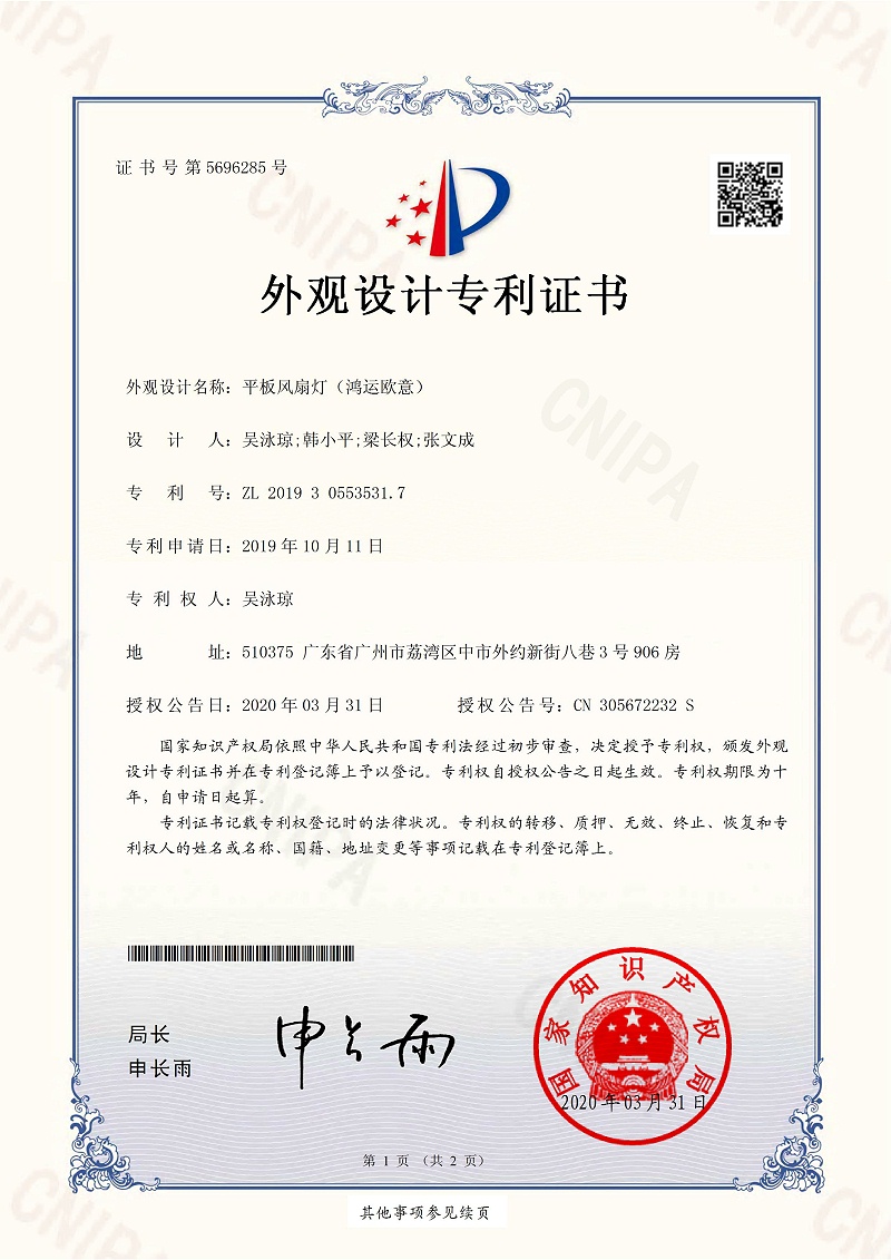 OTL照明：平板风扇灯（鸿运欧意）专利证书